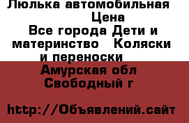 Люлька автомобильная inglesina huggi › Цена ­ 10 000 - Все города Дети и материнство » Коляски и переноски   . Амурская обл.,Свободный г.